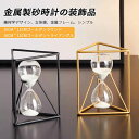 お買い物マラソン【P5倍】北欧風金属砂時計 砂時計の家具 料理 お風呂 勉強 運動 飾り物 プレゼント 立体感 贈り物 室内装飾品 タイマー 砂時計 学習のタイ...
