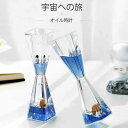 お買い物マラソン【P5倍】宇宙への旅 オイル時計 砂時計 料理 お風呂 勉強 運動 飾り物 プレゼント 立体感 贈り物 室内装飾品 時間約3分以上 砂時計 学習...