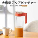 お買い物マラソン【P5倍】家庭用コールドケトル 大容量 アクアピッチャー 冷蔵 2L大容量 弾性密封蓋 アクアピッチャー コールドドリンク用冷水ボトル 家庭 耐...