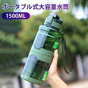 お買い物マラソン【P5倍】大ポータブル式大容量水筒 ポータブルウォーターボトル アウトドア スポーツカップ スポーツ水筒 ストロー付きで大容量 1500ml大容...