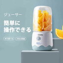 お買い物マラソン【P5倍】家庭用ジューサーポータブル ミニジューサーカップ ミキサー 持ち運び 携帯 クリアボトル ミキサー ボトルブレンダー 280ml ジューサーミキサー ボトル 水果 汁机 ボトルミキサー ボトルジューサー(2)