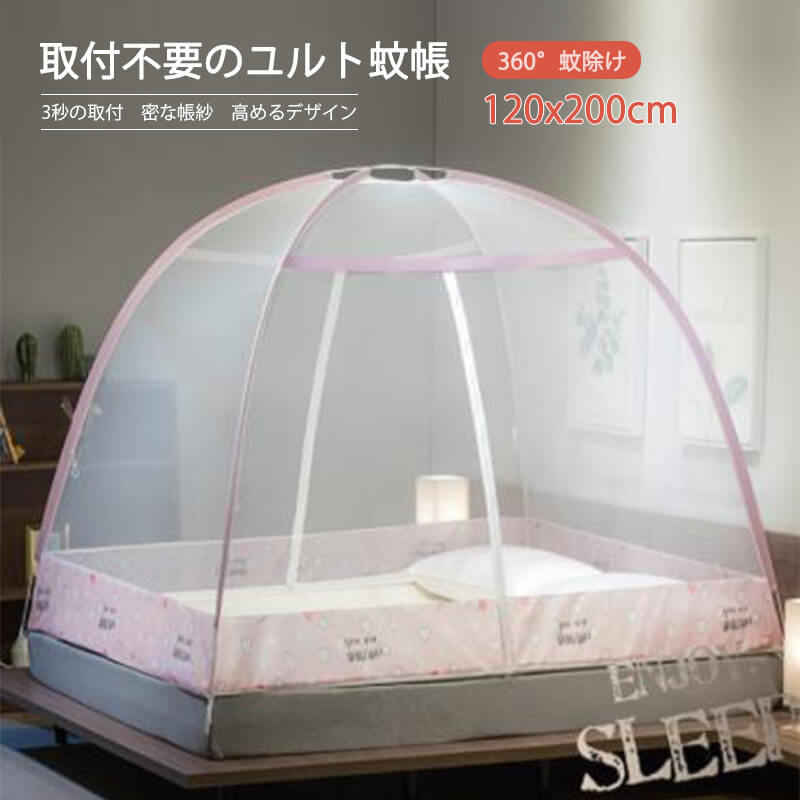 お買い物マラソン【P5倍】360°蚊除け 蚊対策に 底面付き 収納バッグ付き 取付不要のユルト蚊帳 120*200cm かや 大きい 虫刺され防止 虫よけ 害虫 蚊 ゴキブリ 対策 夏 蚊帳 キャンプ テント アウトドア