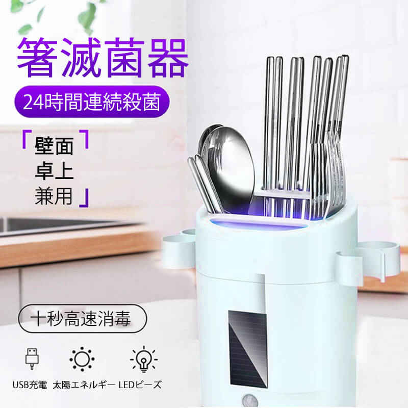 お買い物マラソン【P5倍】箸滅菌器 壁面?卓上 多機能カッター?箸滅菌器 防虫防塵 収納＋滅菌＋分類3in1..