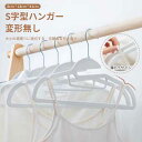 お買い物マラソン【P5倍】家庭用物干しハンガー S字型ハンガー 変形無し 大小の襟周りに適切する 衣類の変形を防ぐ 滑り止めで痕なし 小物掛け 洗濯物 物干し ...