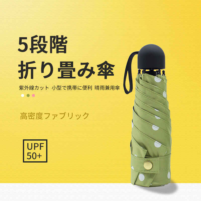 お買い物マラソン【P5倍】5段階折り畳み傘 紫外線カット 小型で携帯に便利 晴雨兼用傘 有効的防雨 折りたたみ傘 軽量の傘骨 高密傘 コンパクト 旅行 ブランド 誕生日プレゼント 女性 軽量 丈夫 完全遮光