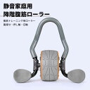 お買い物マラソン【P5倍】初心者 腹筋トレーニング用ローラー 降階腹筋ローラー 静音家庭用 事務 腹痩せ 押し輪 巨輪 プランクローラー アブローラー 腹筋トレ...