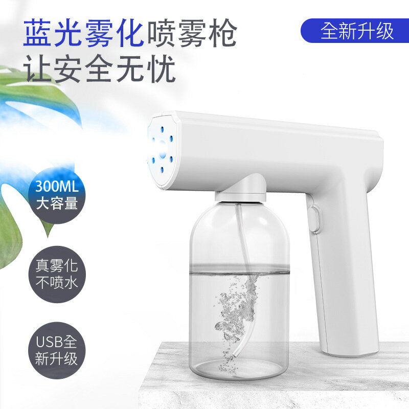 ナノスプレーガン アルコール 手持ち式 電動スプレー 除菌 消毒スプレー 自動噴霧器 ミストガン 300ml ナノアトマイザー20min連続噴霧 電動 スプレーガン USB充電式 ブルーライト除菌機能付 消毒除菌 噴射機 ナノレベル ウイルス対策 消毒スプレー器