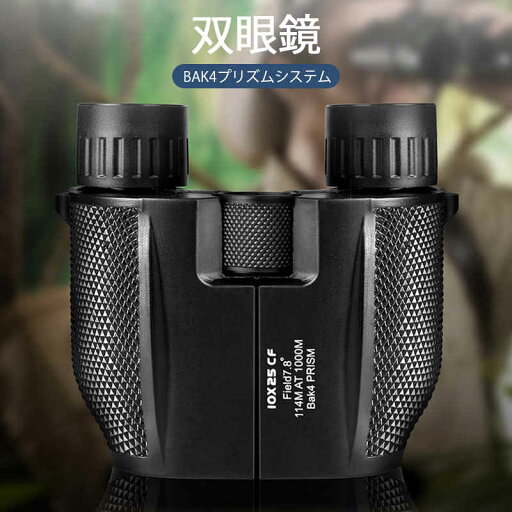 お買い物マラソン【P5倍】双眼鏡 BAK4プリズムシステム 大きめ接眼レンズ 25mm 大きめ対物レンズ 小型軽量 10倍双眼鏡 野鳥観察 アウトドアに最適 天体観測 快適な観賞可能 お買い物マラソン【P5倍】双眼鏡 BAK4プリズムシステム 大きめ接眼レンズ 25mm 大きめ対物レンズ 小型軽量 10倍双眼鏡 野鳥観察 アウトドアに最適 天体観測 快適な観賞可能