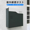 お買い物マラソン【P5倍】屋外郵便ポスト 丈夫で耐久性があります パッド 大容量 金属製ロックシリンダー ポスト 郵便ポスト 郵便受け 壁付け 壁掛け 北欧 おしゃれ