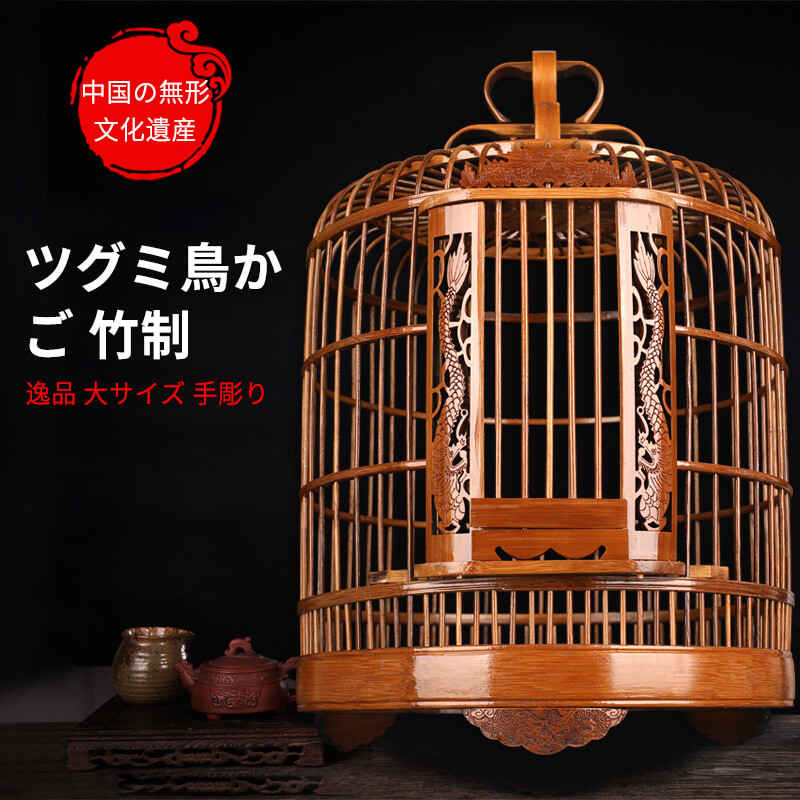 お買い物マラソン【P5倍】中国の無形文化遺産 ツグミ鳥かご 竹制 逸品 セット鳥かご 複数飼い オーストラリアザイ オルゴール 鳥籠 大サイズ 手彫り 竹の鳥かご 5年以上の楠竹 高品質 伝統工芸 古い竹 鳥用品 かご 鳥 ケージ バードケージ 大空間 鳥籠 鳥カゴ