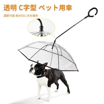 ペット用傘 透明なペット用傘 C字型のハンドル ペット用品 調節可能 雨の日に犬を散歩 犬傘 中型犬、小型犬、子犬 リーシュC形 犬傘 猫傘 透明傘 折りたたみ 犬散歩用 フレキシブルで360度調整可能 組立簡単 超撥水 風邪防止 雪を降る時用