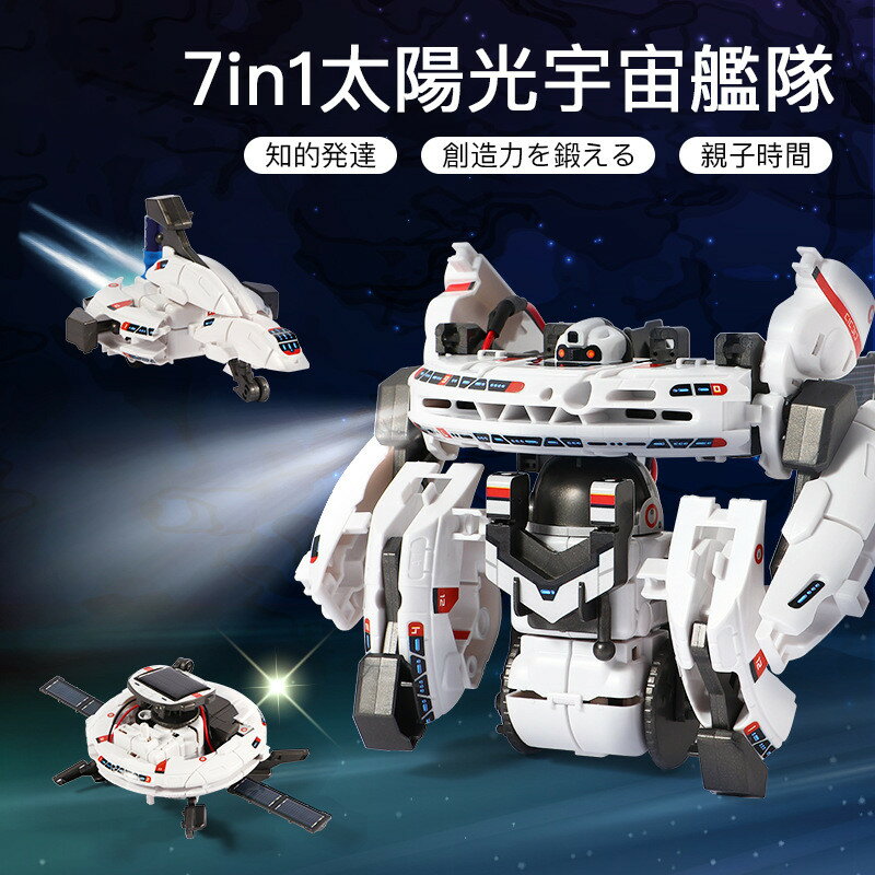 お買い物マラソン【P5倍】子供プレゼントに最適！7in1知育変形ロボット 電動ロボット 太陽光動力 おもちゃ ロボットおもちゃ リモコン コントロール 多機能ロボット 電子玩具 USB充電式 ギフト 男の子 ラジコンロボッ子供のおもちゃ 贈り物 プレゼント