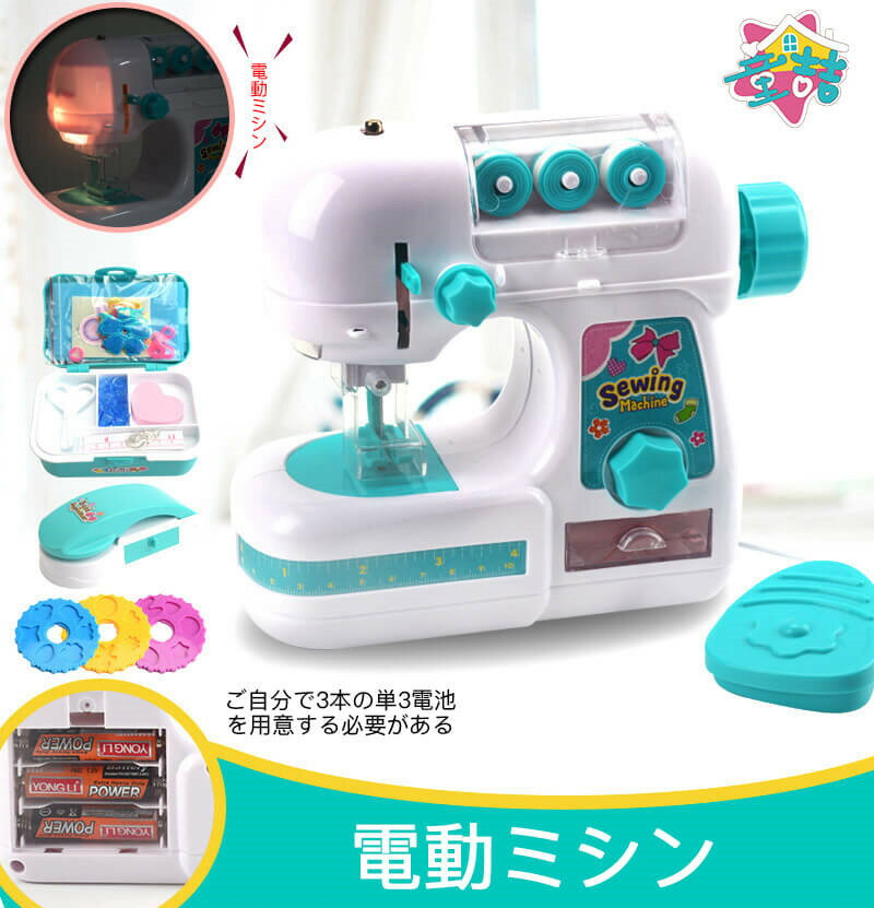 お買い物マラソン【P5倍】子供プレゼントに最適！子供用電気ミシン ミニ電気ミシン おもちゃ電気ミシン ミシン ままごとミシンごっこ遊び ライト/針に安全カバー付き/定規/収納ボックス付き DIY 親子遊び 知育玩具 贈り物