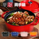 お買い物マラソン【P5倍】【IH対応】24cm 両手鍋 琺瑯鍋 ホーロー鍋 料理 調理 ラウンド ガス火対応 丸型 鍋 鍋キ ッチン用品 キッチン用品 結婚祝い プレ 新生活