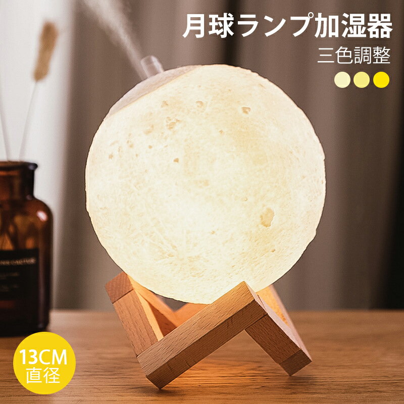 月ライト 13cm USB充電式 間接照明 テーブルランプ 照明 インテリア おしゃれ 月のランプ 月 寝室 おしゃれ 照明 3Dプリント 調色 調光 色切替 ギフト 月 ライト ランプ リビング ナイトライト リモコン付