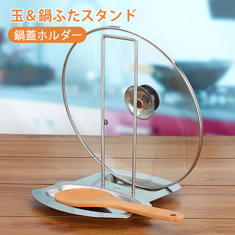 お買い物マラソン【P5倍】鍋蓋 スタンド お玉スタンド お玉 ＆ 鍋ふた スタンド ステンレス製 収納ラック システムキッチン 引き出し めっちゃ便利 整理 キッチン収納 キッチン雑貨 調理小道具立て