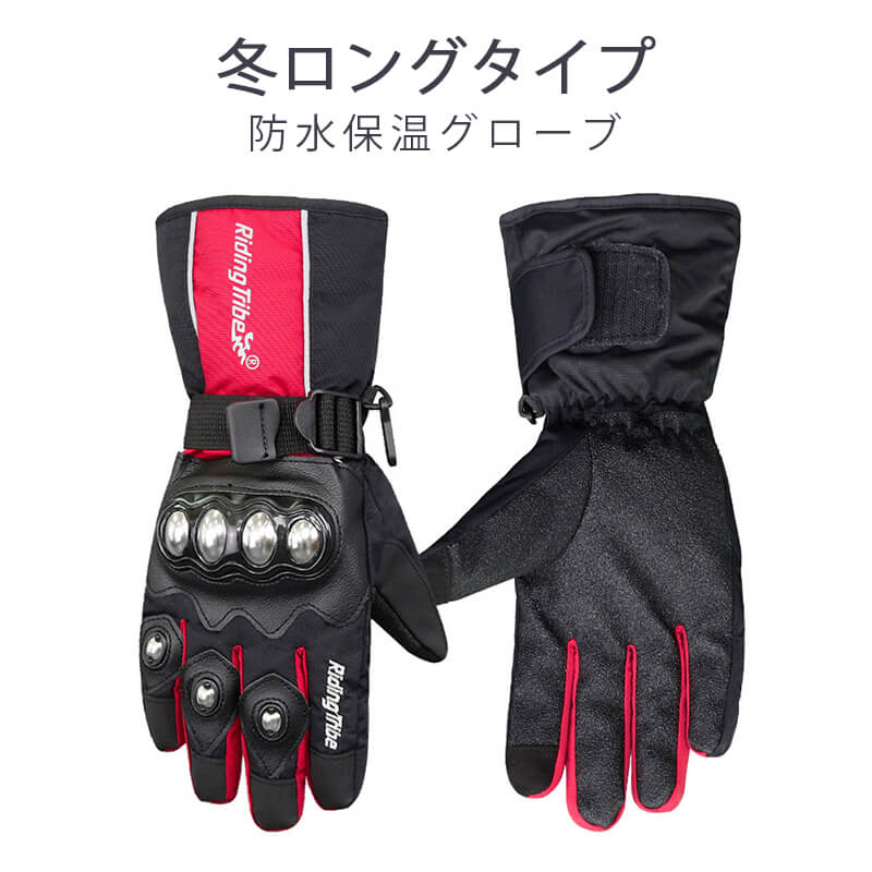 ☆ プロテクトウィンターグローブ バイク スマホ対応 ロング 秋冬 防寒 防水 透湿 しっかり保護 自転車 バイク用 滑り止め 手袋 メンズ レディース 暖かい 防水 防寒 保温 スキー スポーツ 登山 アウトドア 釣り