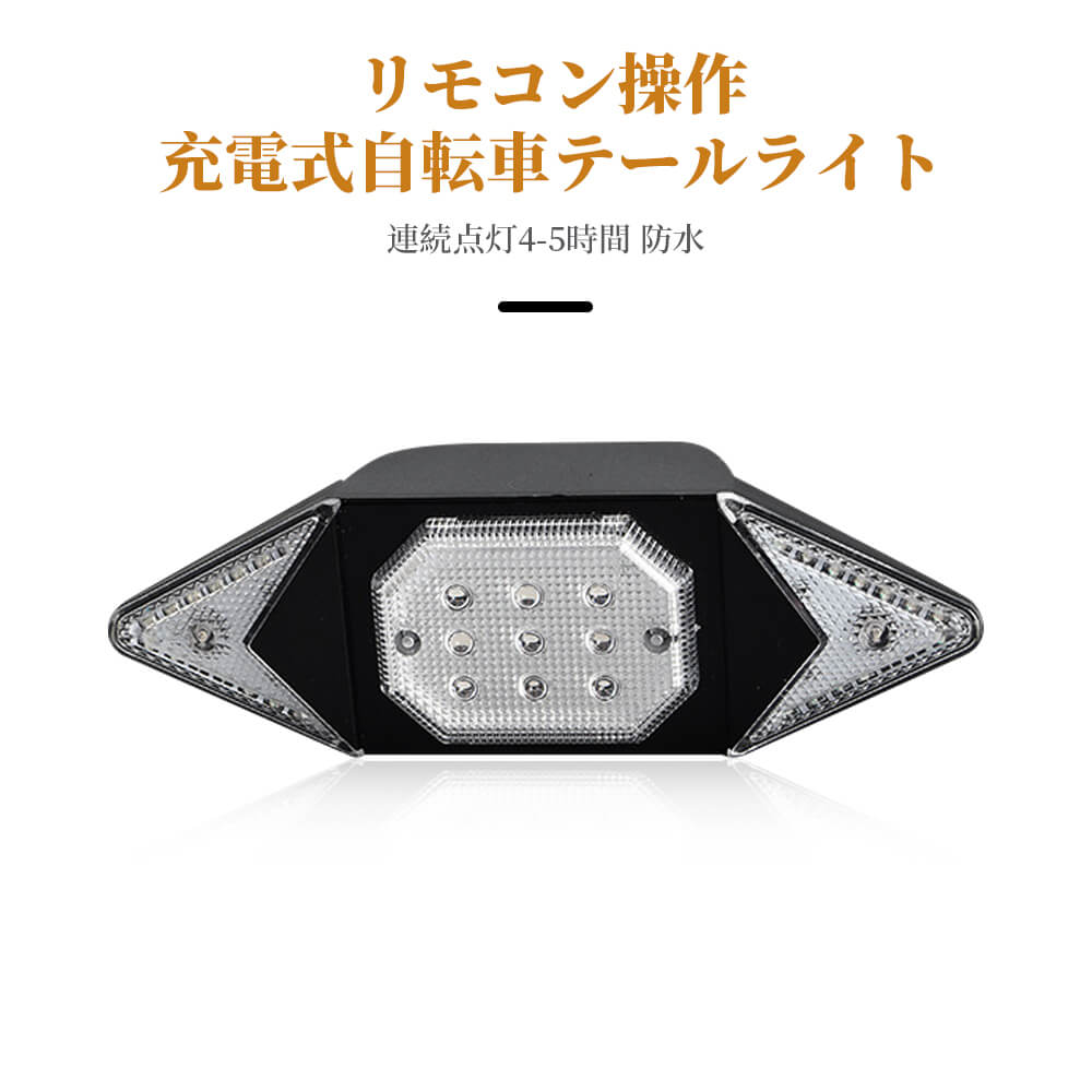 お買い物マラソン高輝度LED リモコン操作 左?右折表示 充電式自転車テールライト 連続点灯4-5時間 多種の点灯モード 急速充電 長時間使用 青ライト/赤ライト/黄ライト マウンテンバイク装備 ナイトサイクリング 自転車ライト ナイトライディング安全対策