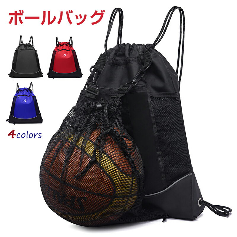 ボールバッグ ナップサック バスケットボールバッグ サッカーボールバッグ ヘルメットバッグ バッグ ボール持ち運び リュックタイプ サッカーバッグ スポーツ用品 バレーボールバッグ ジム用品…