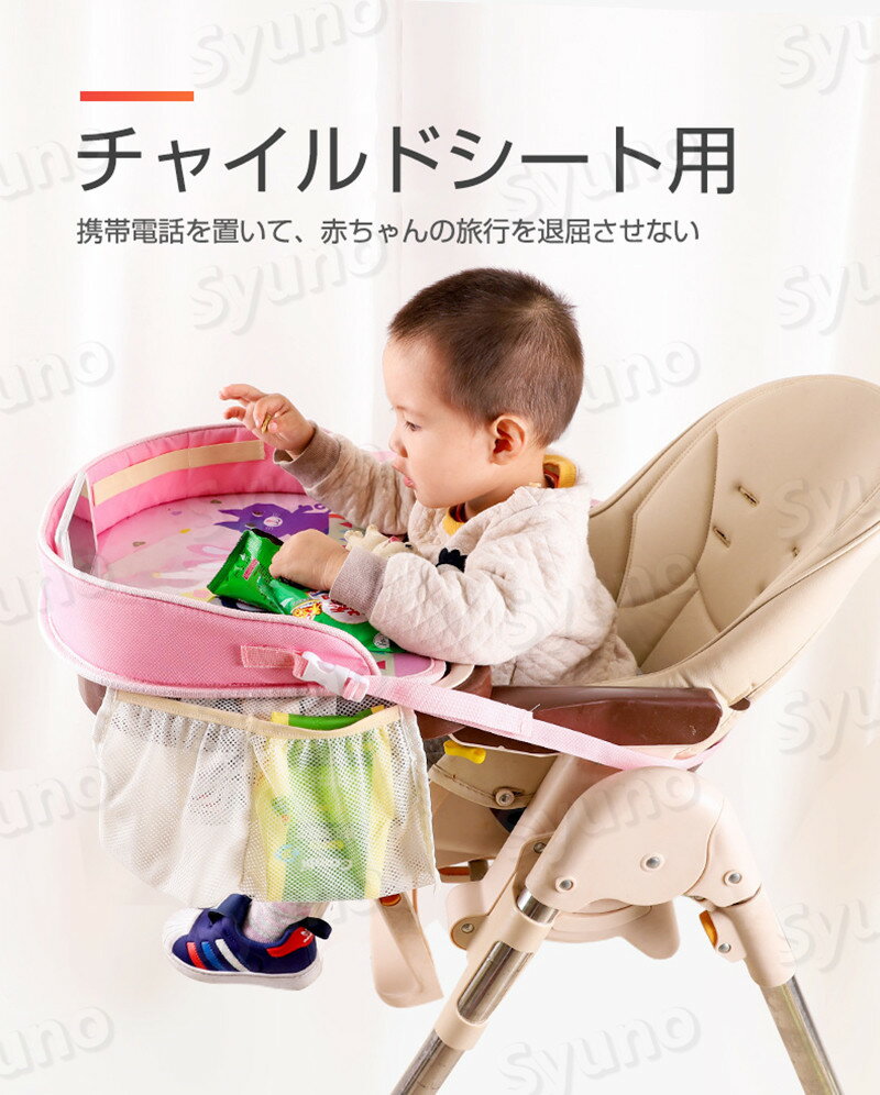 おすすめ チャイルドデスク 赤ちゃん 車 チャイルドトレイ あかちゃん ベビーテーブル ベビー 車内 かわいい シートテーブル 子供用 子ども用 人気 テーブル こども カー かわいい 机 車 おしゃれ ドライブ 食事 防水 撥水 収納 固定バンド付き 【食べこぼし必須アイテム】