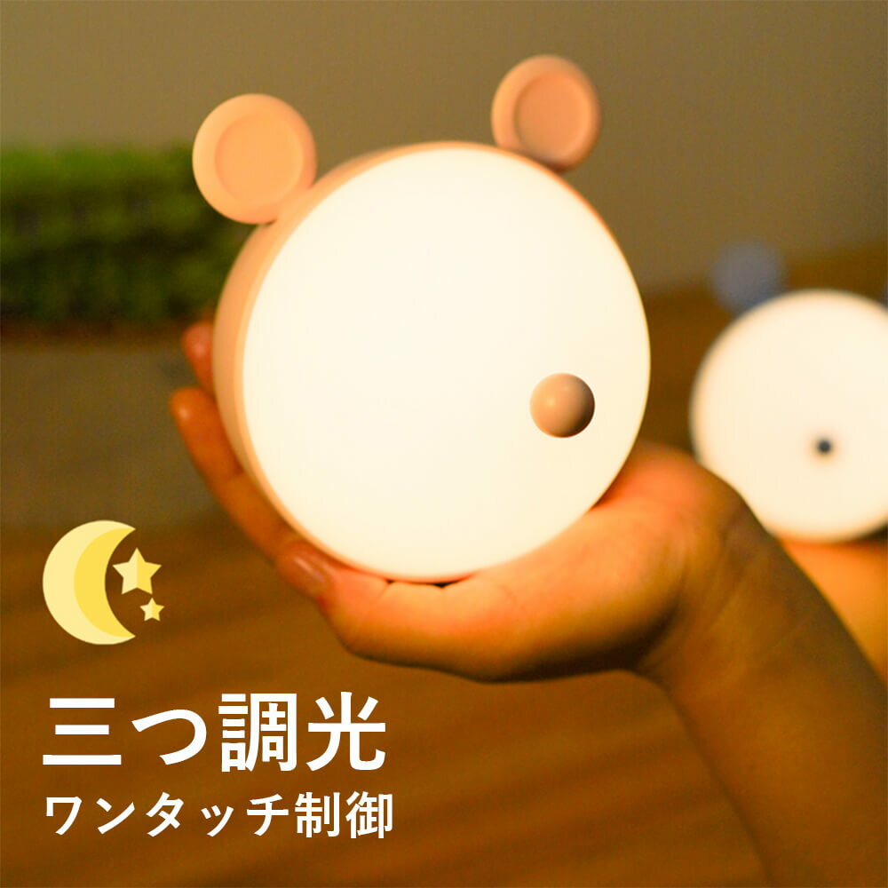 お買い物マラソンミミちゃん ナイトライト led ベッドライト USB 充電式 照明 三つ調光 ワンタッチ制御 寝室用 授乳 ライト ごニーズより調節が可能 夜間の授乳 2700K-6500K ルーム用 赤ちゃんルーム用 オフィス用 リビング用