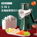 お買い物マラソン【P5倍】5 in 1多機能野菜切り器 家庭用ミシン マルチスライサー 回転式 野菜スライサー 千切り スライサー 野菜カッター みじん切り 多...