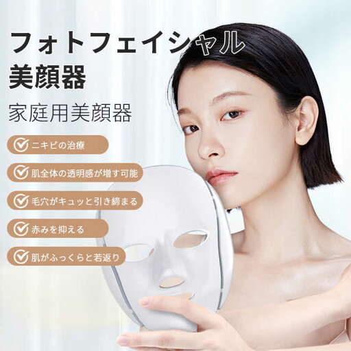 お買い物マラソン【P5倍】7in1 美顔器 LED美顔 光子の柔肌マスク 三色スペクトル マスク 光エステ 7色光IPL 光美容器 リフトアップ 美肌 ニキビ対策 ホームエステ 毛穴 乾燥肌 弾力 ハリ 美肌 老化防 スキンケア 家庭用美顔器 お買い物マラソン【P5倍】7in1 美顔器 LED美顔 光子の柔肌マスク 三色スペクトル マスク 光エステ 7色光IPL 光美容器 リフトアップ 美肌 ニキビ対策 ホームエステ 毛穴 乾燥肌 弾力 ハリ 美肌 老化防 スキンケア 家庭用美顔器