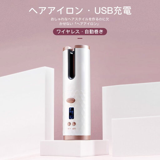 お買い物マラソン【P5倍】充電式カール 自動式カール USB充電 初心者でも簡単 無線操作 携帯式 美容機器 温度調節 美容師 サロン ヘアケア スタイル ダメージ防止 ! お買い物マラソン【P5倍】充電式カール 自動式カール USB充電 初心者でも簡単 無線操作 携帯式 美容機器 温度調節 美容師 サロン ヘアケア スタイル ダメージ防止 !