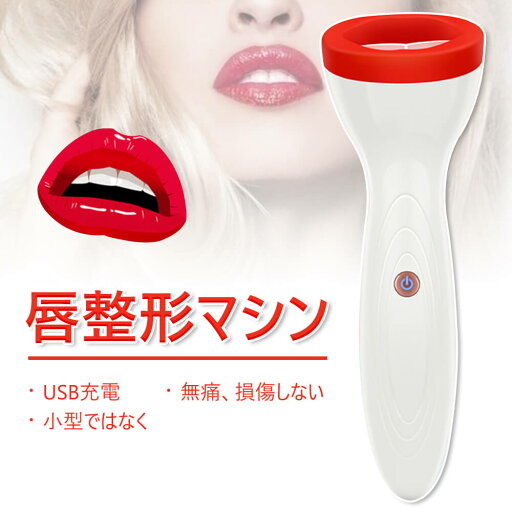 お買い物マラソン【P5倍】美容グッズ プチ整形 唇ケア リップケア 電気唇の器械 美容グッズ 音波マッサージ 保湿 導入 USB充電式 携帯便利 母の日 プレゼント 母 クリスマス ギフト 電動 美容 吸うと 垂れた唇の角が上がって唇の紋が消え 薄い唇が厚 お買い物マラソン【P5倍】美容グッズ プチ整形 唇ケア リップケア 電気唇の器械 美容グッズ 音波マッサージ 保湿 導入 USB充電式 携帯便利 母の日 プレゼント 母 クリスマス ギフト 電動 美容 吸うと 垂れた唇の角が上がって唇の紋が消え 薄い唇が厚