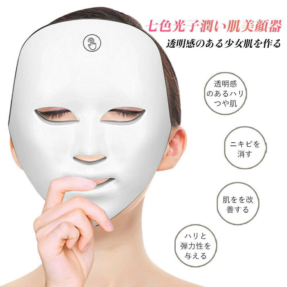 【P5倍】LED美顏マスク 7色光IPL フォトマスク LED美顔器 LED美容器 LED美容マスク 美肌コラーゲンマシン マスク光美容器 LED エイジングケア 毛穴汚れ 肌のツヤ ハリ LEDマスク コラーゲン 毛穴 乾燥肌 弾力 ハリ 老化防 スキンケア美容 ほうれい線 美肌 ニキビ対策のサムネイル