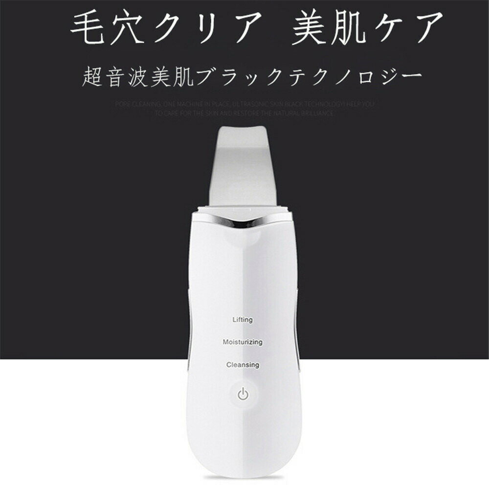 お買い物マラソン【P5倍】ウォーターピーラー 超音波美顔器 美顔器 ピーリング 超音波ピーリング イオン導入 EMS スキンケア 毛穴洗浄 クレンジング 毛穴ケア ニキビ 角栓 角質 たるみ 皮脂ケア 美肌 超音波美顔器 ピーリング 毛穴クリーナー 美肌