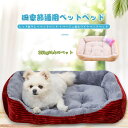 お買い物マラソン【P5倍】ペットベッド ペット ベッド クッション ペット用ベッド 小型犬 中型犬用 猫用 犬 猫 ペットソファ ペット用品 ペット用 グッズ ...