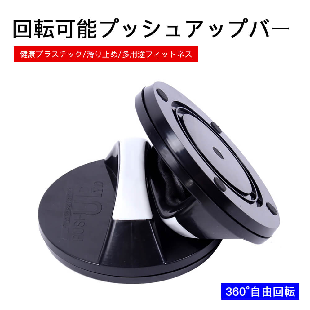 お買い物マラソン【P5倍】360度の回転 プッシュアップバー 腕立て 腕立て伏せ ダイエット トレーニング 筋トレ フィットネス 腹/肩/胸/腕 四大部位の鍛錬 回転可能プッシュアップバー 回転式プ…