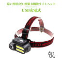 お買い物マラソン【P5倍】LEDヘッドライト軽量センサー付きヘッドライト手を振ればつける小型軽量遠い照射/近い照射多機能ライトヘッドUSB充電式連続照明時間緊急ライトホームモバイル照明電源