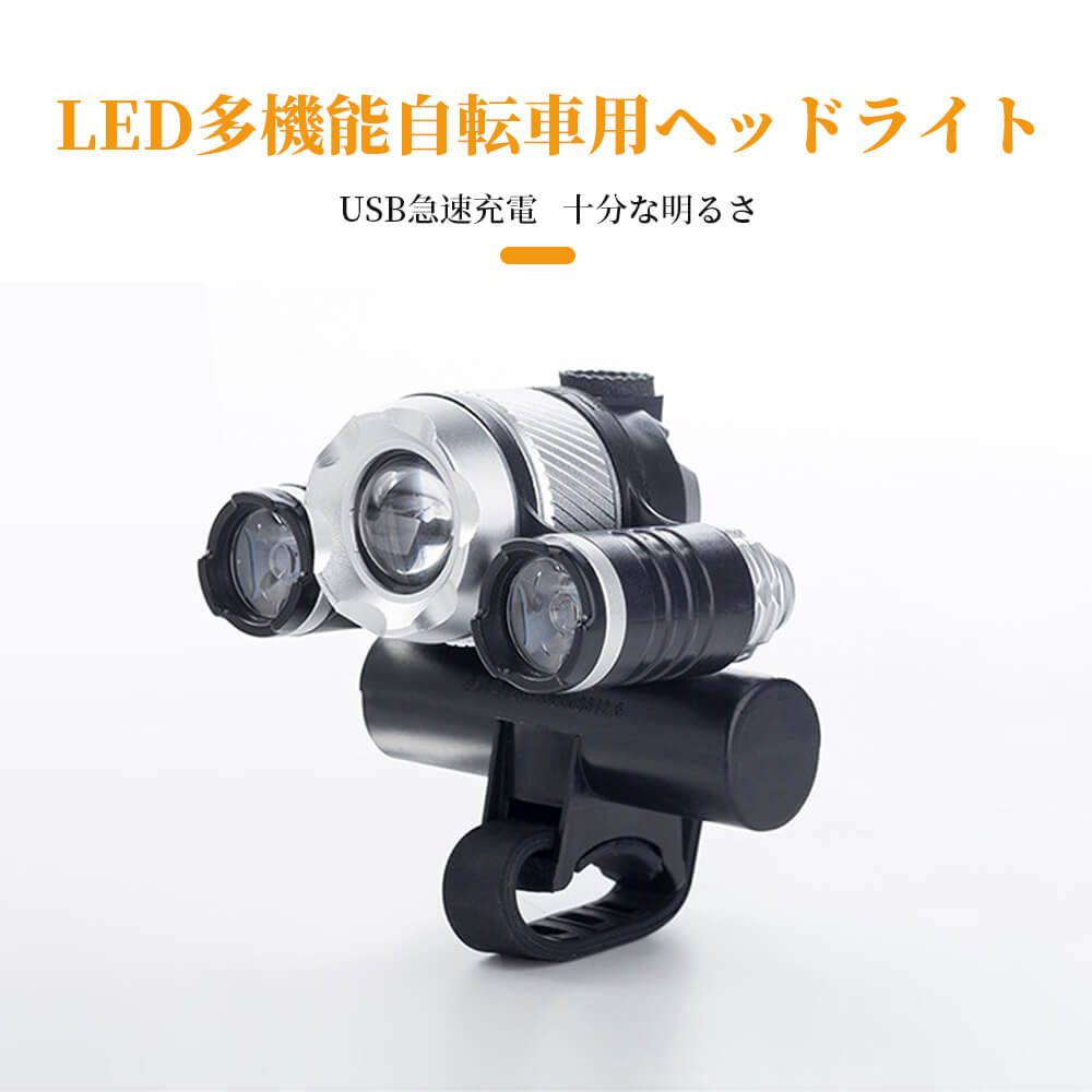 LED多機能自転車用ライト USB急速充電 十分な明るさ 防水 長い使用時間 4モード LED照明 ハンディタイプで便利 LED防水 登山 釣り キャンプ 登山用 防災 災害対策