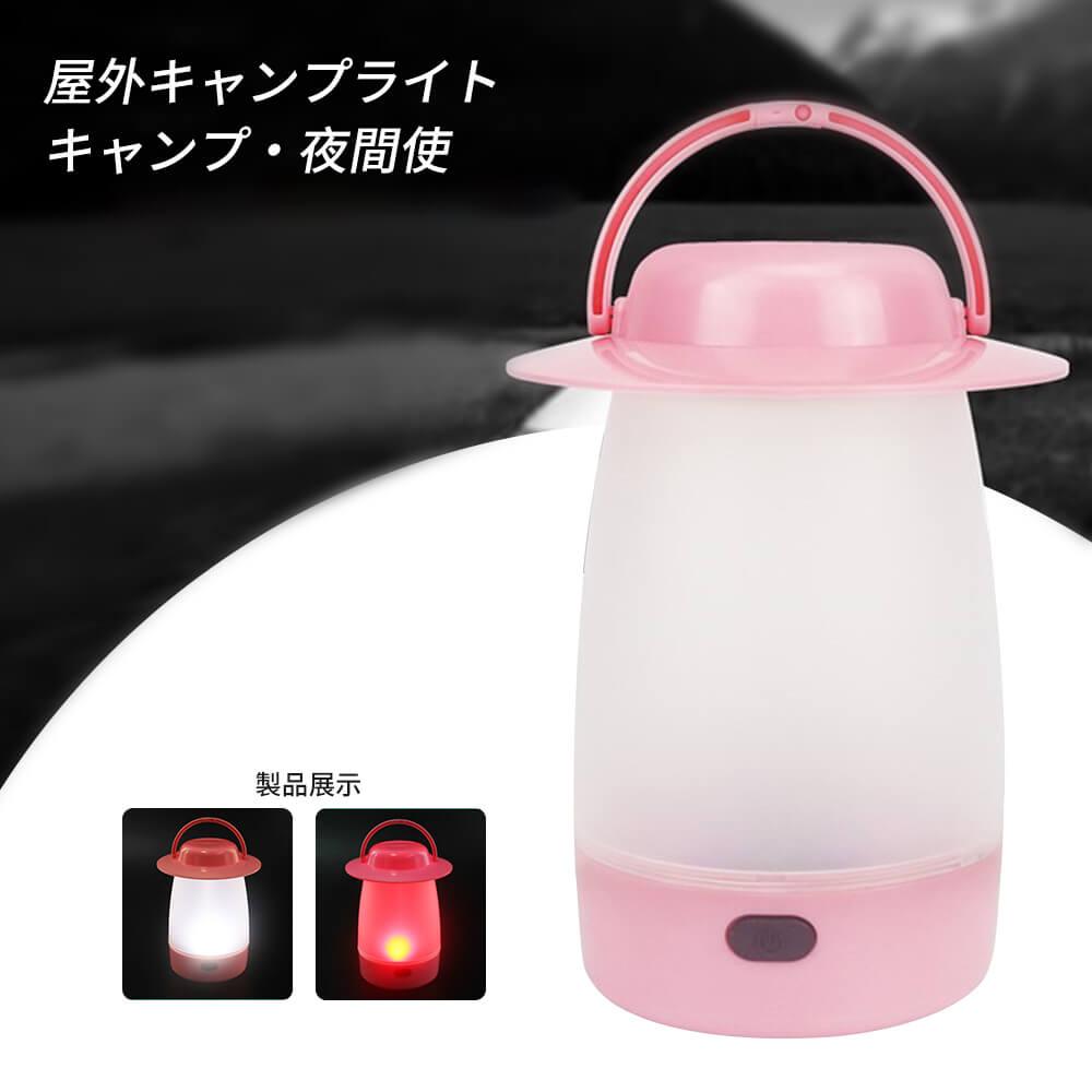 お買い物マラソン【P5倍】LEDランタン アウトドアで高輝度 電気ランタン 停電?防災対策 携帯 かわいい 吊り下げ 吊るす 小型 キャンプライトキャンプランタン フラッシュライト 携帯型 電池式 登山 夜釣り 防災 1