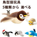 ピョンピョンバード 猫 おもちゃ 玩具 鳥 電動飛ぶ鳥 スズメ 音声付き 羽ばたく USB充電式 猫のおもちゃ 犬おもちゃ 人気 ブラウン