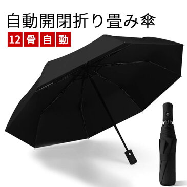 折りたたみ傘 12本骨 自動開閉 軽量 逆さ傘 大きい 逆さま傘 メンズ レディース 耐風 さかさま 折り畳み傘 晴雨兼用 超撥水 ワンタッチ 傘 撥水加工 折りたたみ 傘 耐強風 風に強い 男女兼用