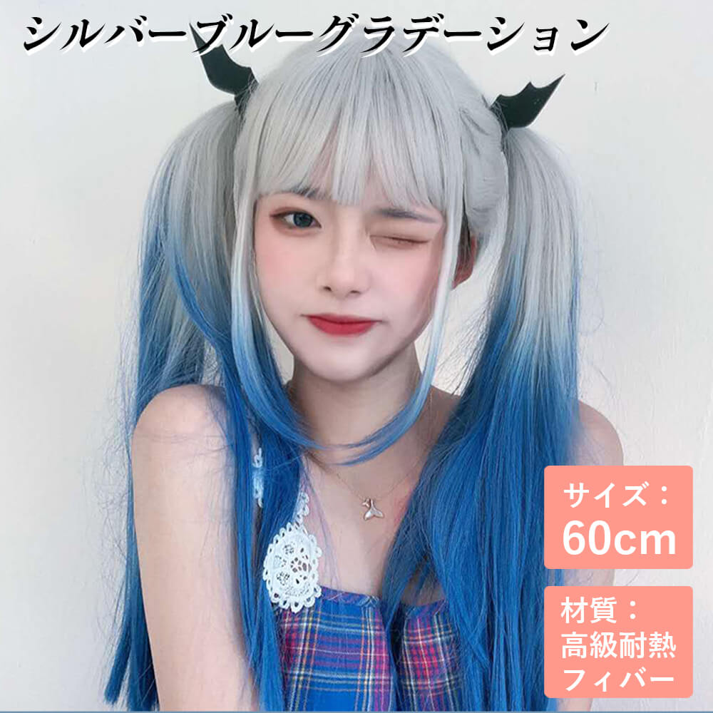 -商品詳細- 商品詳細： 【製品名】 フルウィッグ ウィッグ 【長さ】 60cm 【材質】 高級耐熱フィバー 【カラー】 シルバーブルーグラデーション 【その他】 切る可、毛染め不可