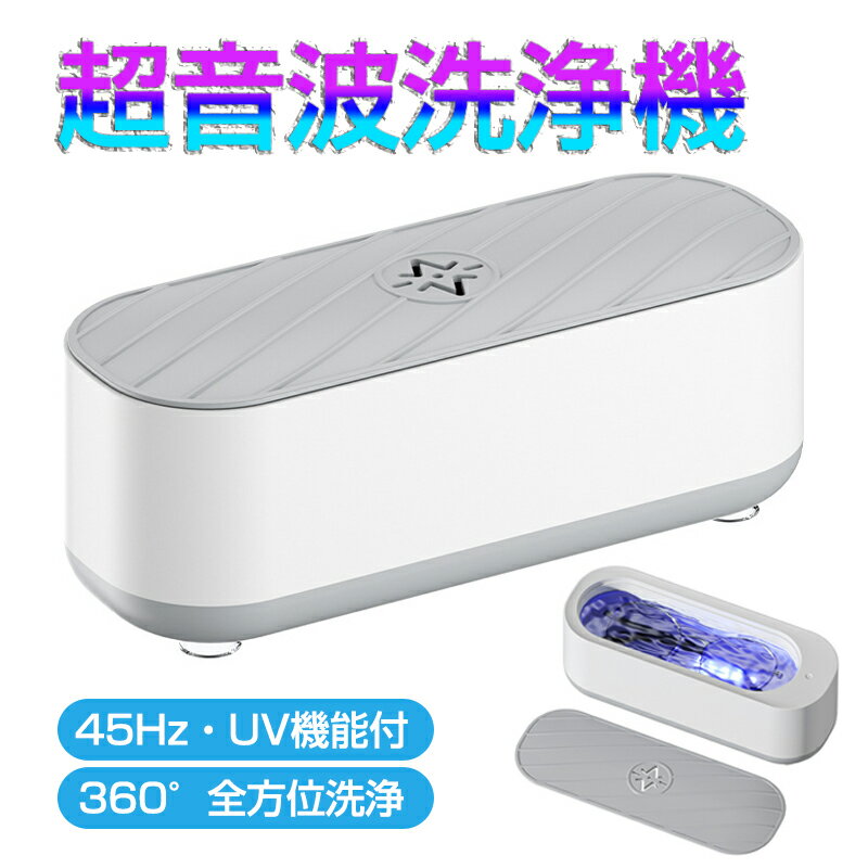 超音波洗浄機 眼鏡 ジュエリー 超音波洗浄器 UV機能 ネックレス アクセサリー 腕時計 貴金属 入れ歯 印..
