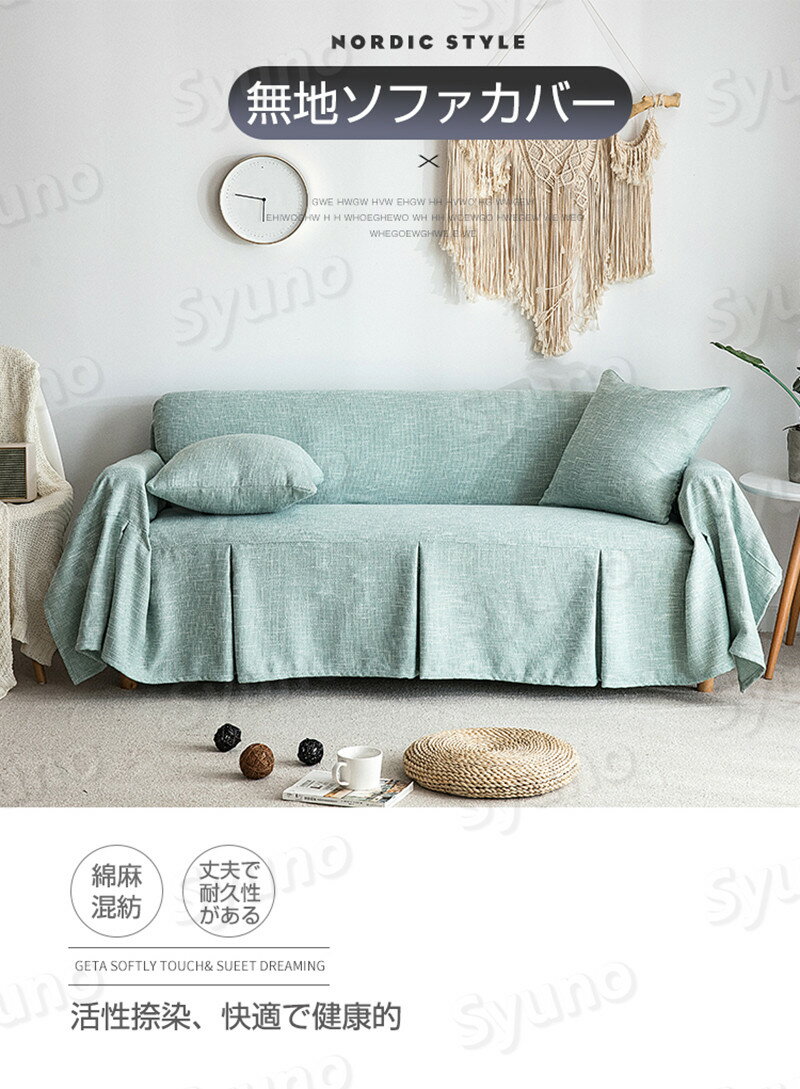 お買い物マラソン【P5倍】ソファーカバー 3人掛け ソファカバー 無地 替えカバー マルチカバー リネン混紡 マルチクロス カーペット テーブルクロス インテリア おしゃれ 滑り止め カウチカバー 保護カバー ベッドとも適用 水洗い オールシーズン 200x200cm/200x260cm
