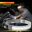 お買い物マラソン【P5倍】広い照明範囲高輝度ヘッドランプ COBライトストリップ 3段調光可能 キャンプの冒険 屋外作業 緊急救助 屋外サイクリング IPX4防水機能 水しぶきや小雨に強い 屋外で使いやすい ヘッドランプ