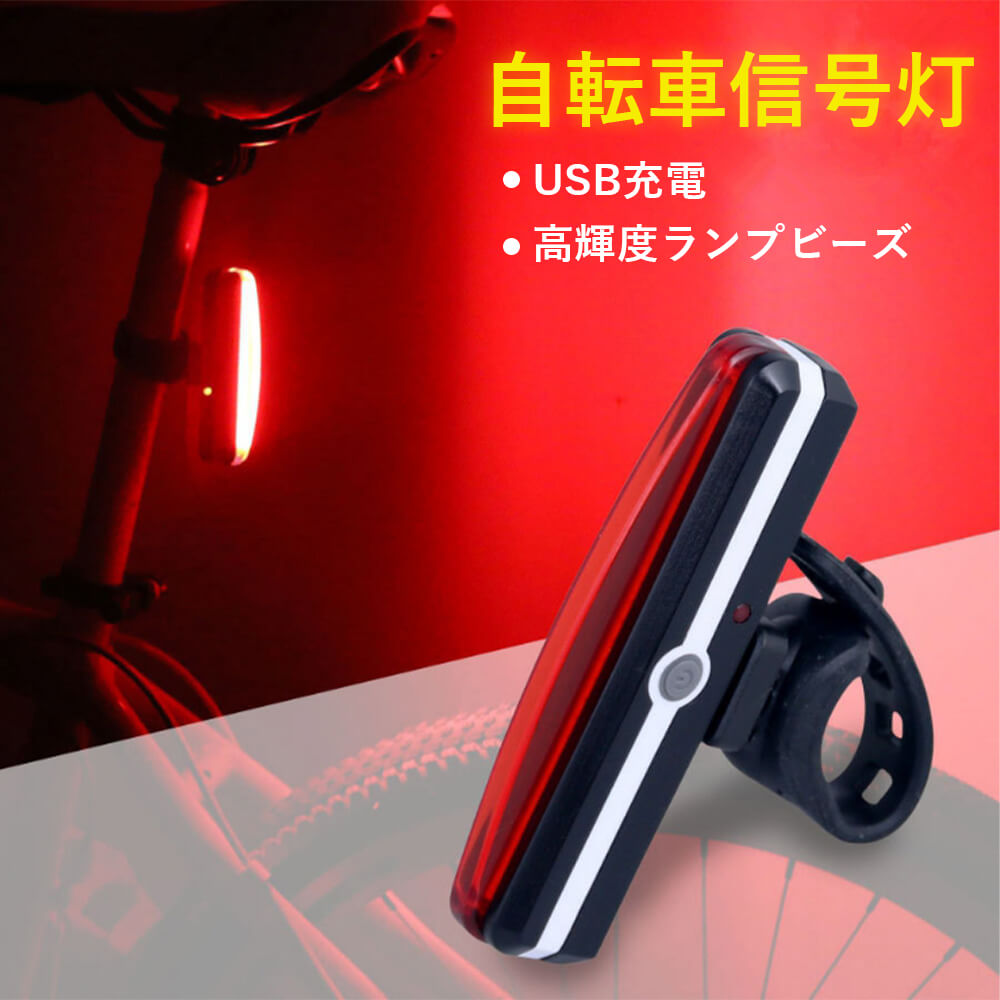 お買い物マラソン【P5倍】USB充電式 警告灯 自転車信号灯 自転車のテールランプ アウトドア ライト?ランタン 自転車用ライト?ランプ LED照明 照明器具 テールランプ USB充電LED LEDハイライト …