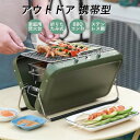 お買い物マラソン【P5倍】1-3人用 アウトドア 携帯型 スーツケース式 バーベキューごとく 家庭用 焚火台 折りたたみ式 BBQコンロ ステンレス鋼 小型 BBQコンロ ステンレス 焚火台 バーベキューコンロ コンパクト 収納 軽量 折り畳み