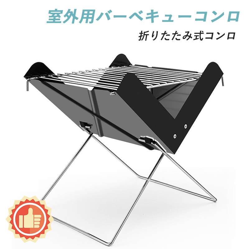 お買い物マラソン【P5倍】キャンプファイヤー/バーベキュー 焚き火台 収納簡単、持ち運びが便利 グリルスタンド キャンプ用品 X型フットバーベキューコンロ コンパクト 室外用バーベキューコンロ 折りたたみ式コンロ