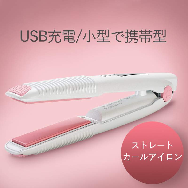 商品仕様 名称：ワイヤレスストレート・カールアイロン 電圧： 5V 出力：25W 電池容量：2200mAh