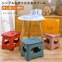 お買い物マラソン【P5倍】シンプルな折りたたみスツール 持ち運びに便利 踏み台 脚立 いす イス 椅子 ステップ台 折りたたみ 屋内、屋外 ステップ台 プラスチック折りたたみ式椅子 家庭用 屋外釣り 子供用