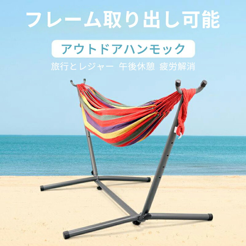 お買い物マラソン【P5倍】自立式ハンモック 高品質 ハンモックセット耐荷重150KG ハンモック 金属フレーム インドアフレーム フレーム取り出し可能 フレーム付き 室内 アウトドア 折りたたみ カラフル キャンプ ベランダ マルチタイプ