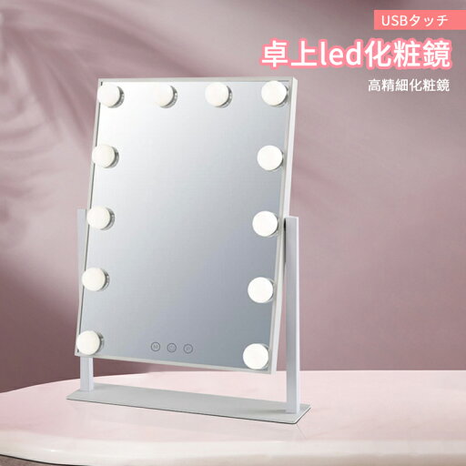 お買い物マラソン【P5倍】LEDミラー LED付き卓上鏡 大型 卓上 化粧ミラー 鏡 12個大電球 頑丈 卓上led化粧鏡 USBタッチ 高精細化粧鏡 高精細ミラー 柔らかい光 5段階調光 3色調光 360°自由回転 厚く高輝度LEDランプビーズ 化粧鏡 シンプル おしゃれ お買い物マラソン【P5倍】LEDミラー LED付き卓上鏡 大型 卓上 化粧ミラー 鏡 12個大電球 頑丈 卓上led化粧鏡 USBタッチ 高精細化粧鏡 高精細ミラー 柔らかい光 5段階調光 3色調光 360°自由回転 厚く高輝度LEDランプビーズ 化粧鏡 シンプル おしゃれ