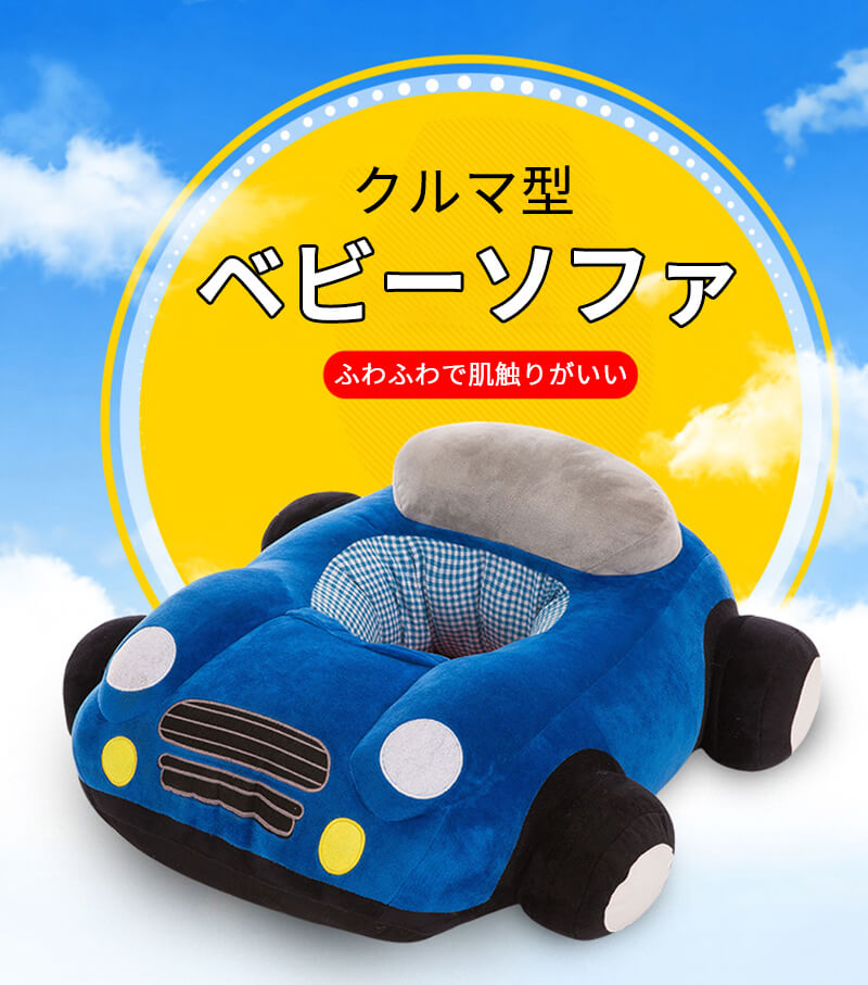 商品詳細 品名：クルマ型ベビーソファ 生地：ポリエステルベルベット 詰め物：PP綿 カラー：ブルー、レッド、ピンク、グリーン サイズ：長さ70cm、幅50cm